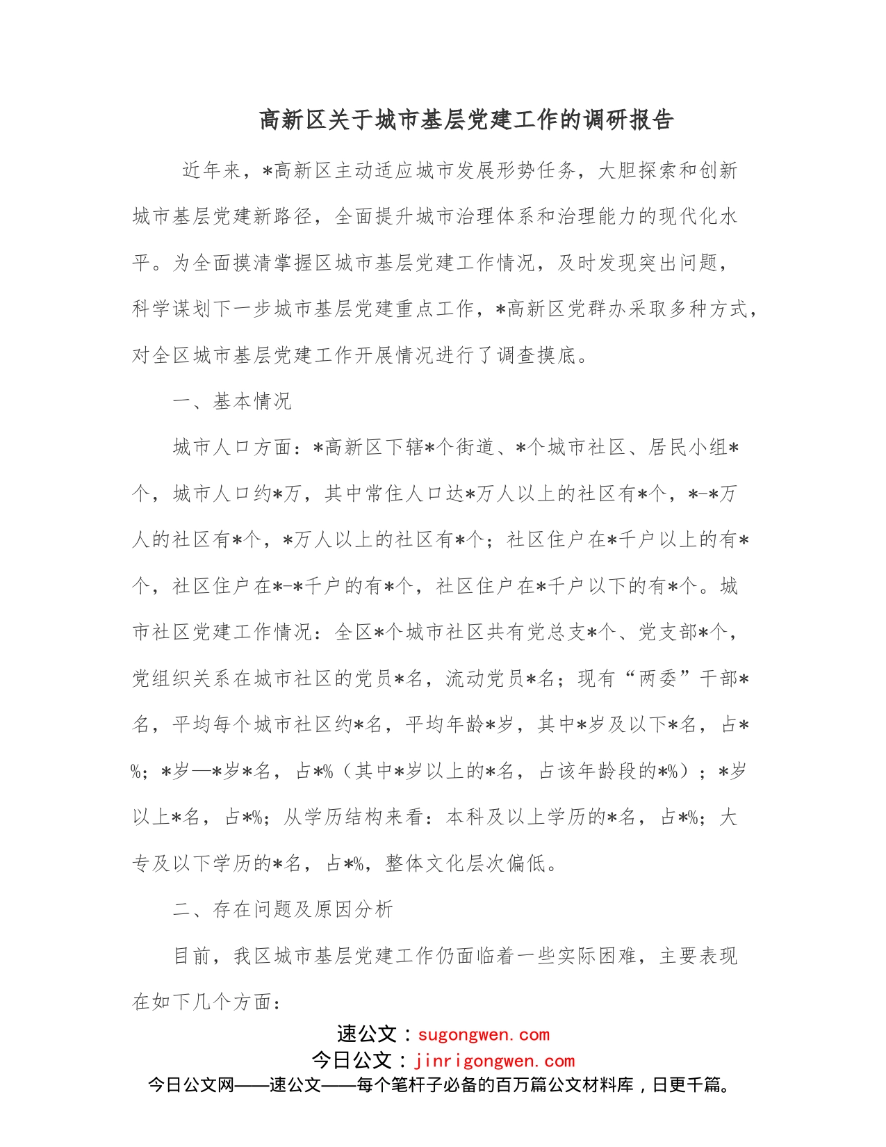 高新区关于城市基层党建工作的调研报告_第1页