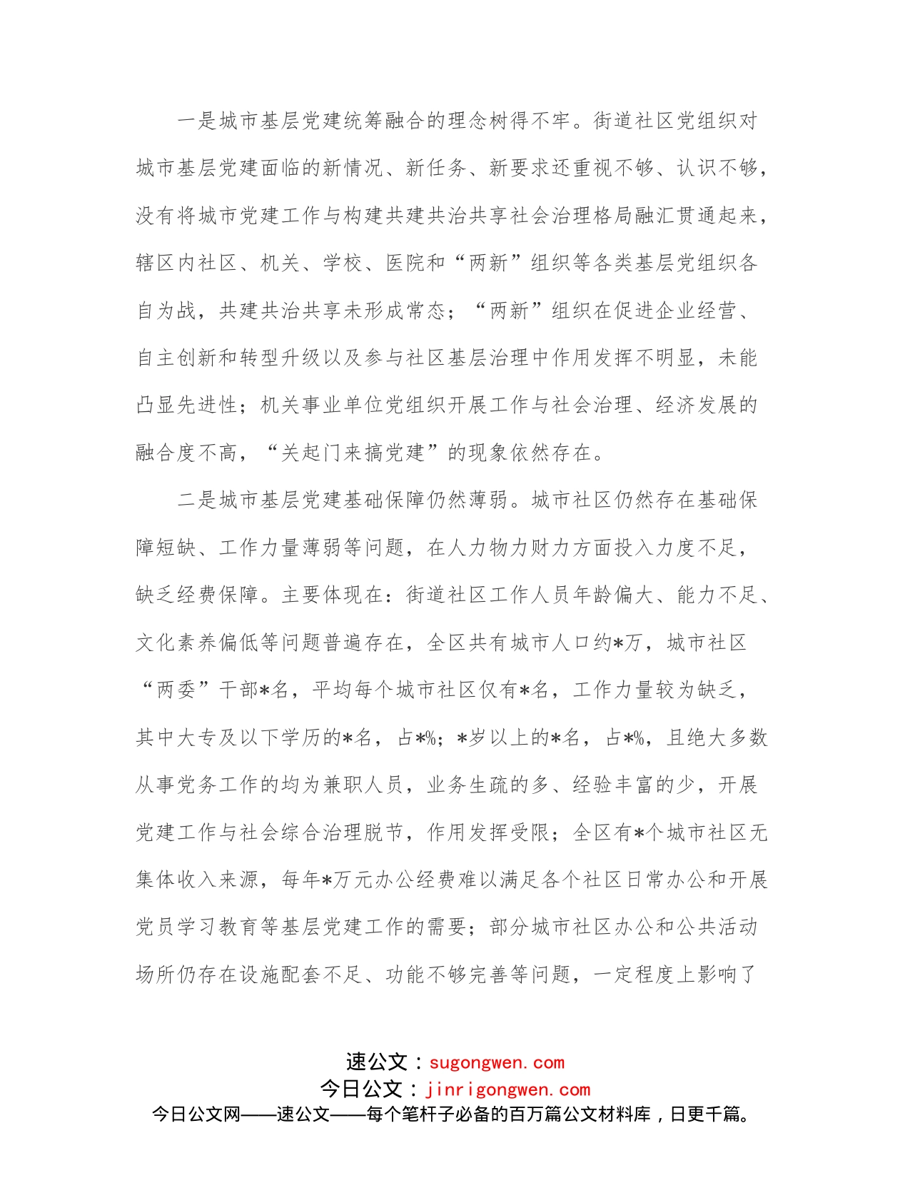 高新区关于城市基层党建工作的调研报告_第2页