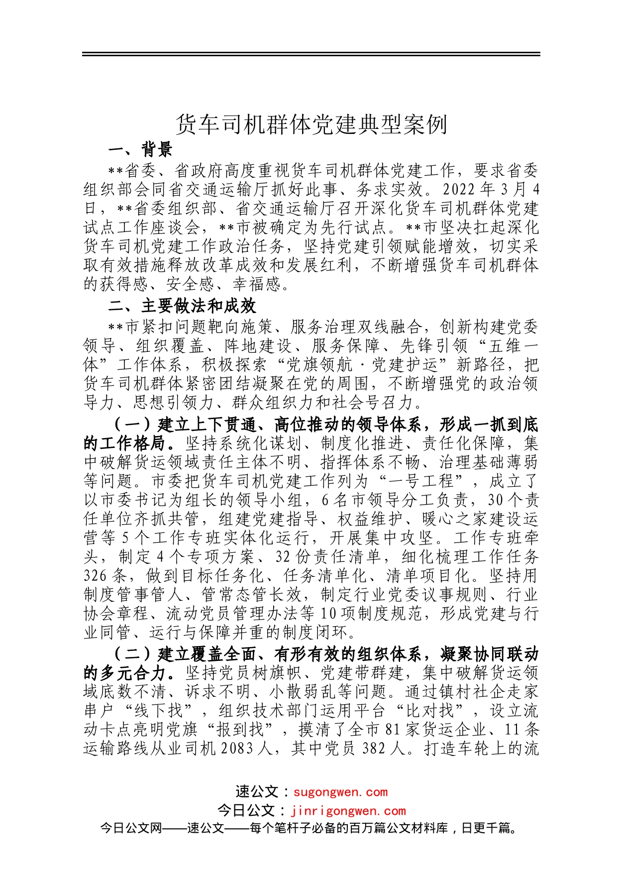 货车司机群体党建典型案例_第1页