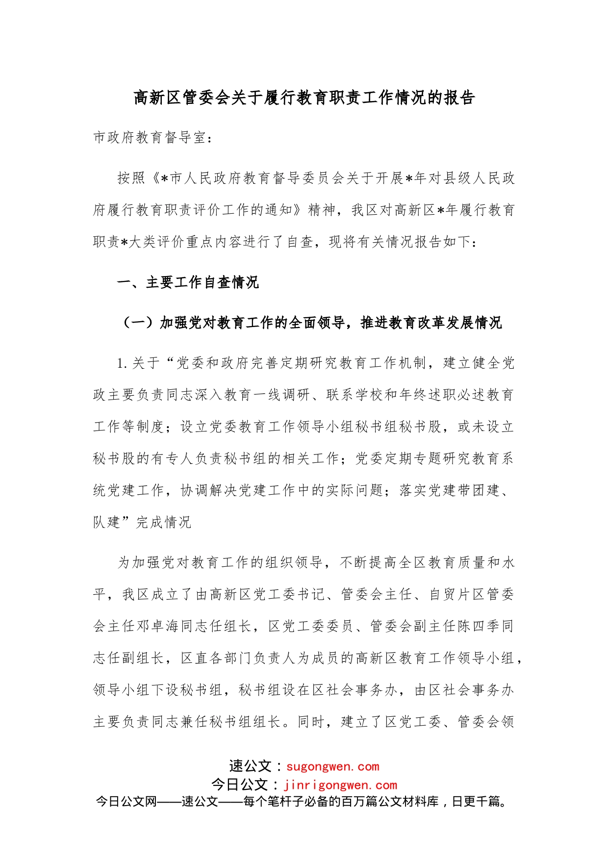 高新区管委会关于履行教育职责工作情况的报告_第1页