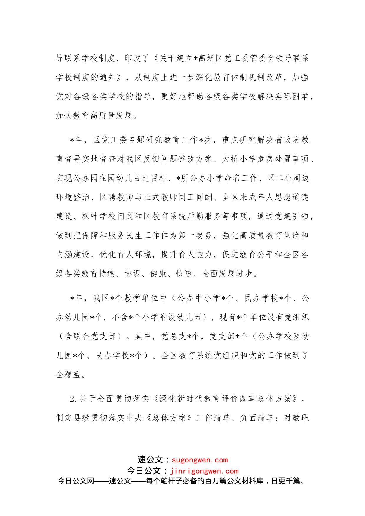 高新区管委会关于履行教育职责工作情况的报告_第2页