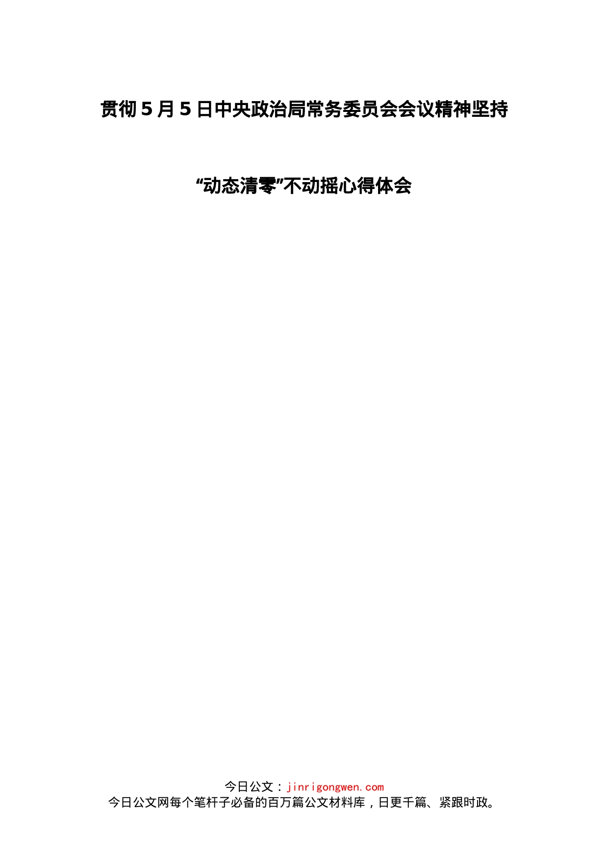 贯彻5月5日中央政治局常务委员会会议精神坚持“动态清零”不动摇心得体会_第1页