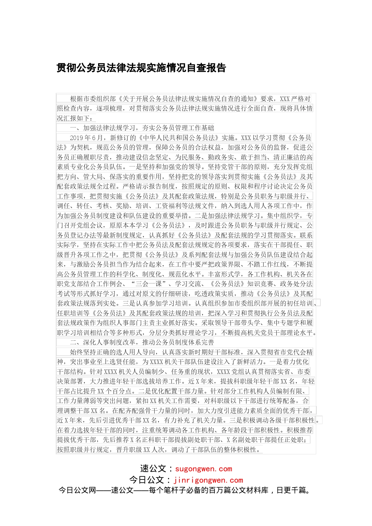 贯彻公务员法律法规实施情况自查报告_第1页