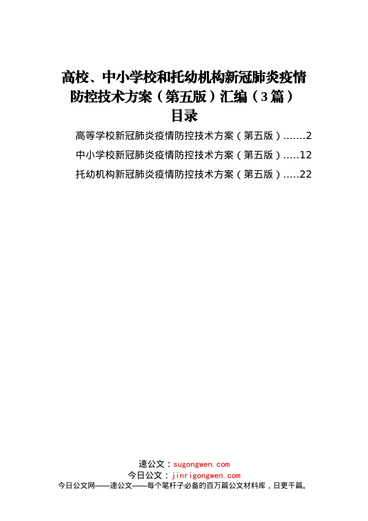 高校、中小学校和托幼机构新冠肺炎疫情防控技术方案（第五版）汇编（3篇）_第1页