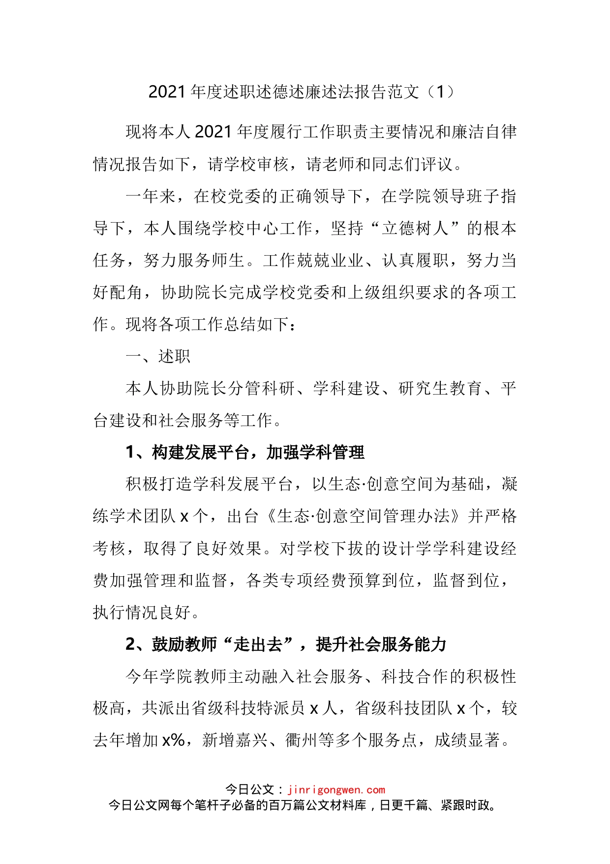 高校个人述职述德述责述廉述法报告汇编_第2页