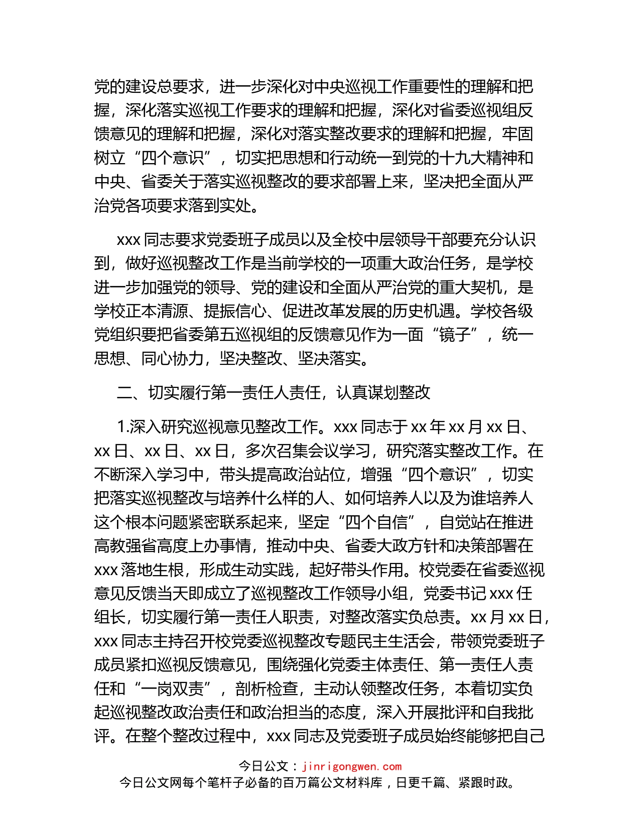 高校主要负责人组织落实省委巡视整改情况的报告_第2页