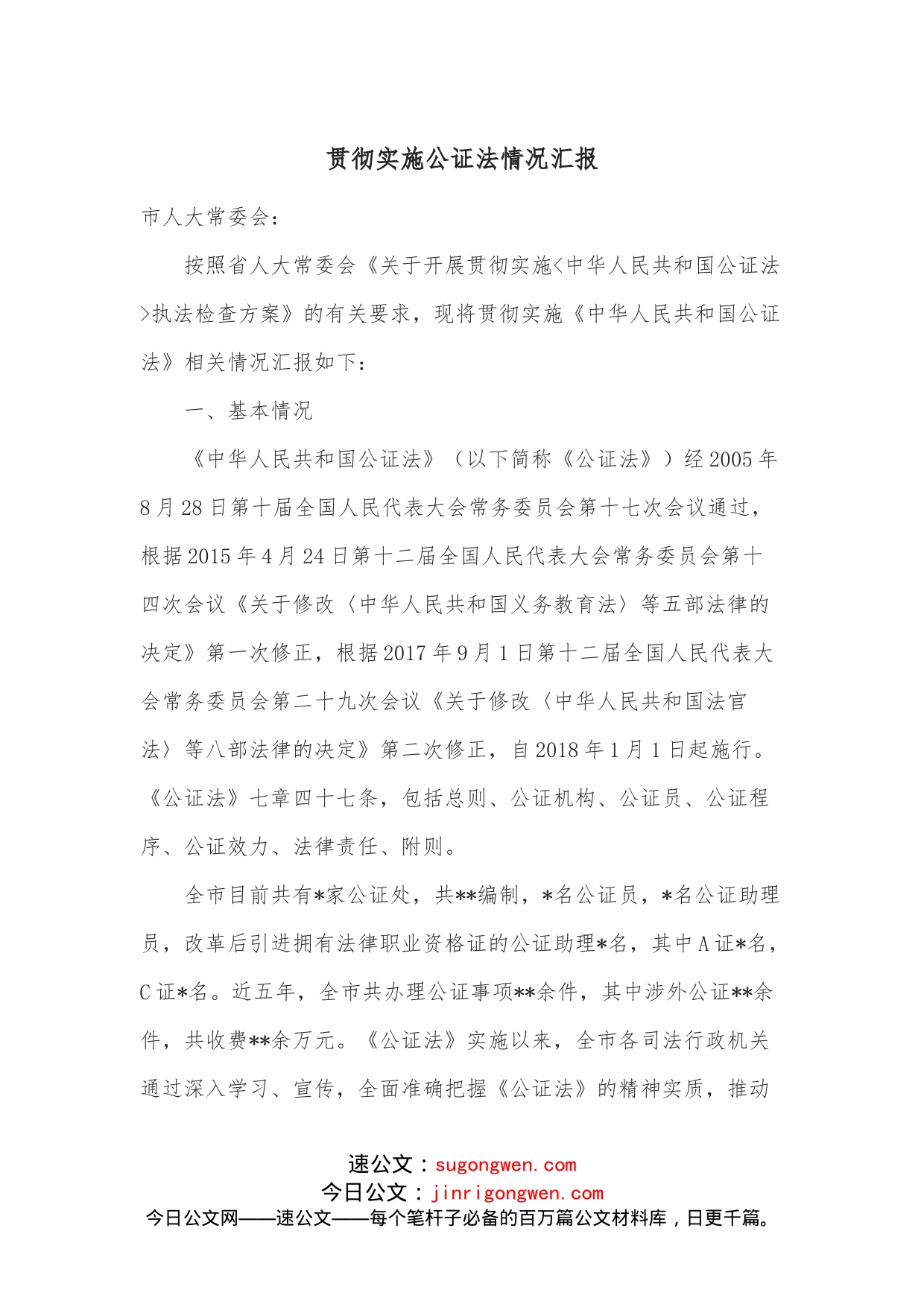 贯彻实施公证法情况汇报_第1页