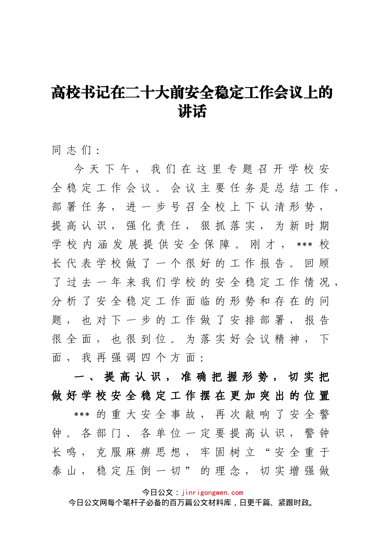 高校书记在二十大前安全稳定工作会议上的讲话_第1页