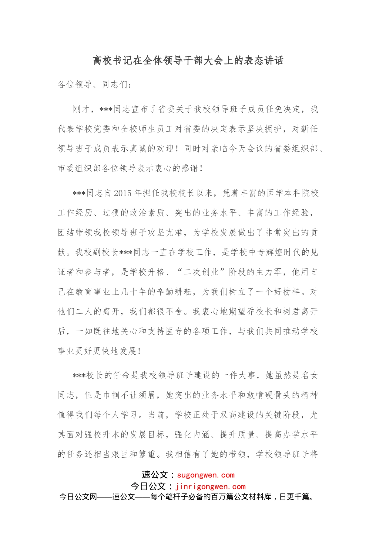 高校书记在全体领导干部大会上的表态讲话_第1页