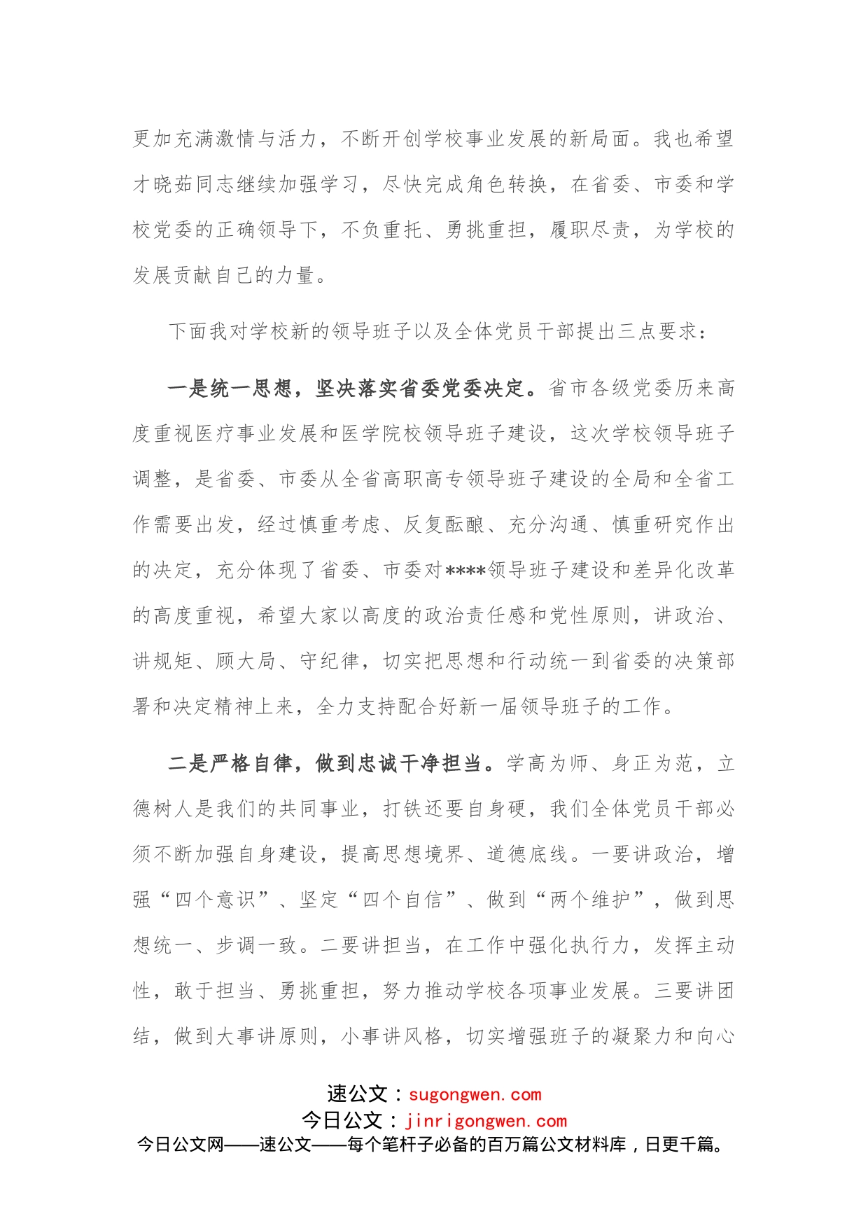 高校书记在全体领导干部大会上的表态讲话_第2页