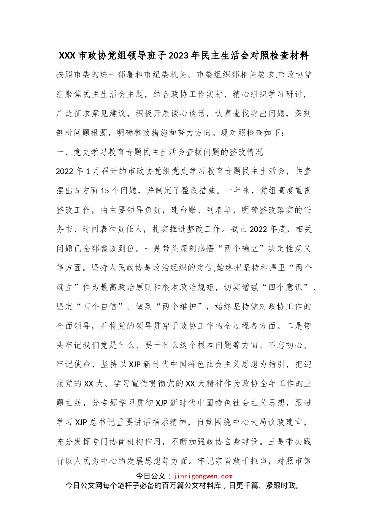 XXX市政协党组领导班子2023年民主生活会对照检查材料_第1页