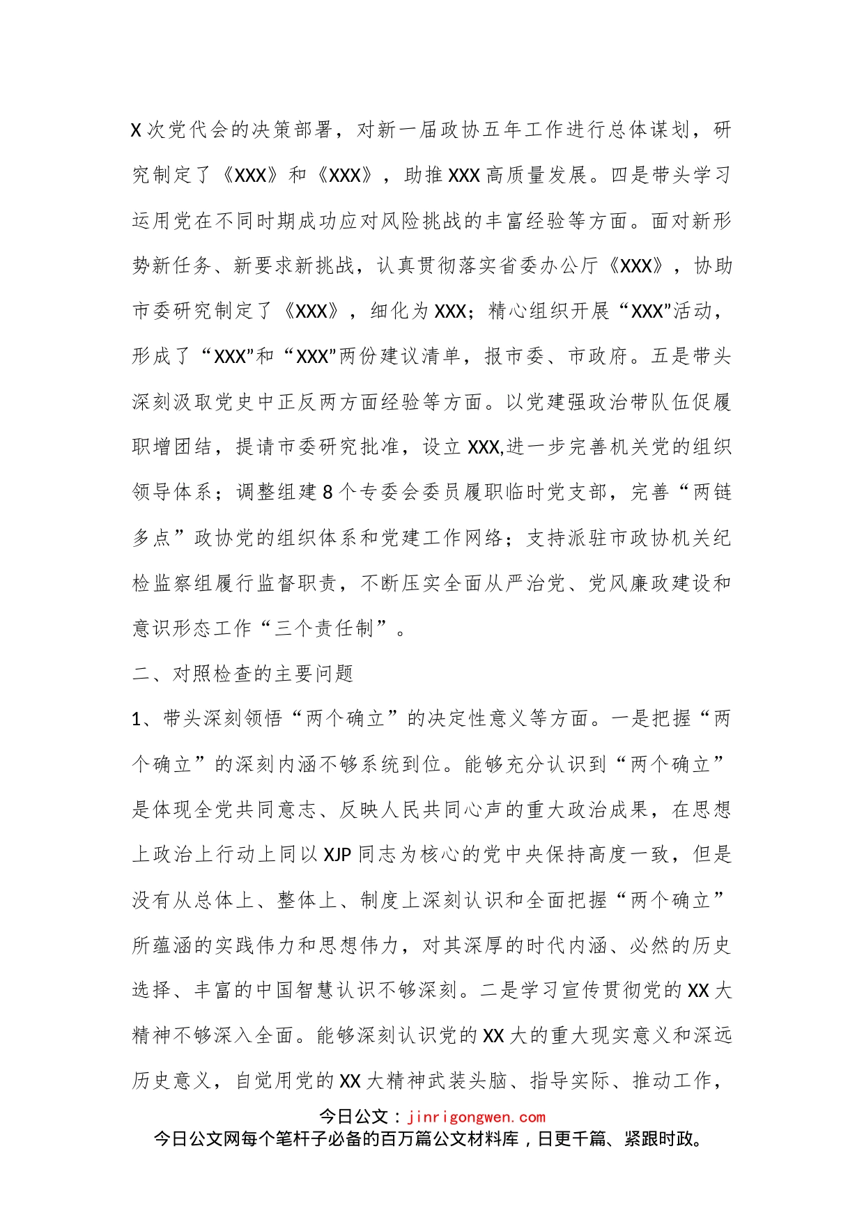 XXX市政协党组领导班子2023年民主生活会对照检查材料_第2页