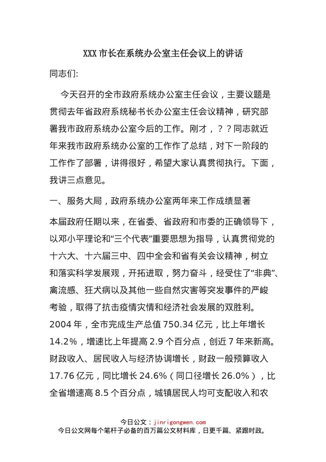 XXX市长在系统办公室主任会议上的讲话_第1页