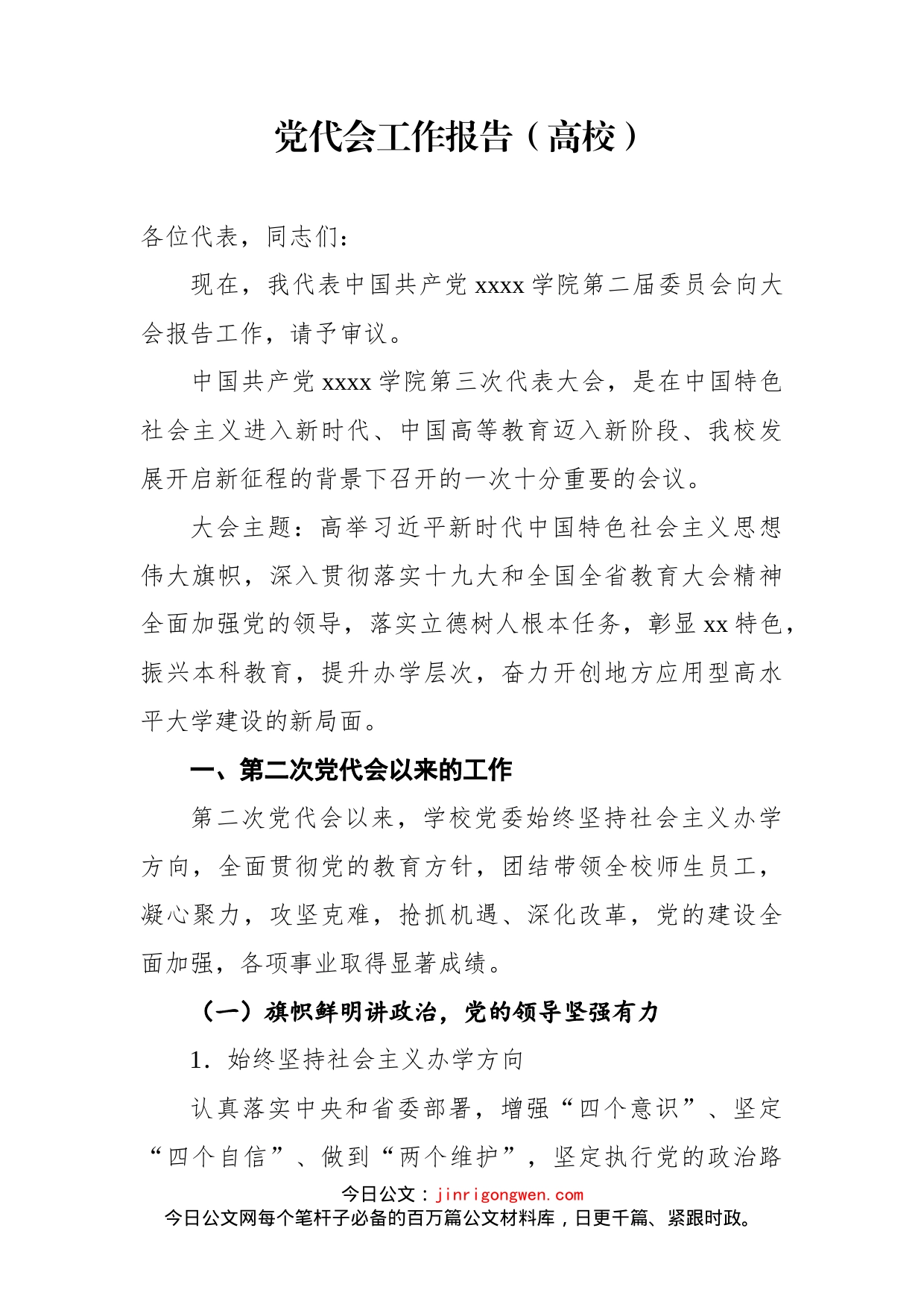 高校党代会工作报告_第1页
