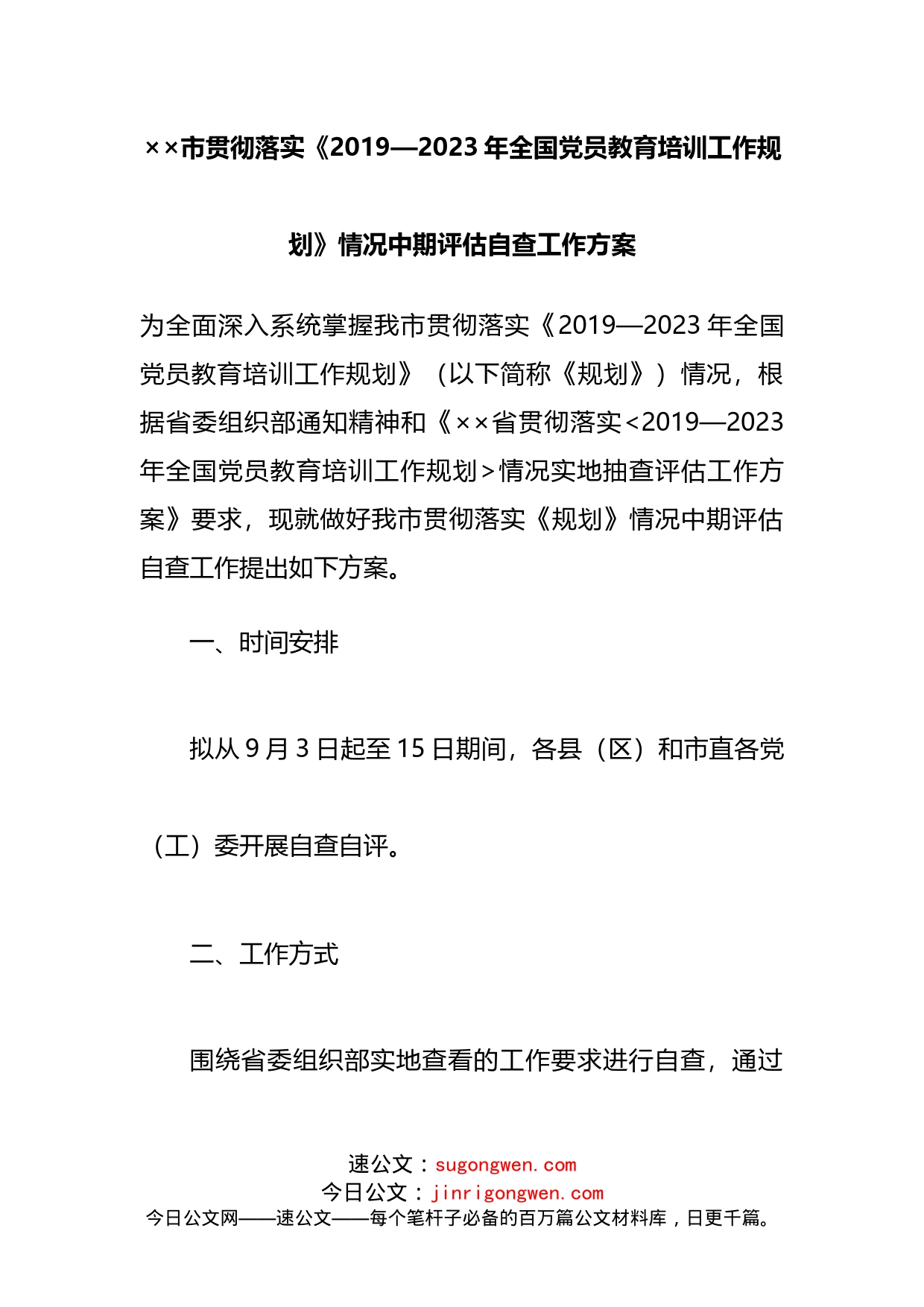 贯彻落实《20192023年全国党员教育培训工作规划》情况中期评估自查工作方案_第1页