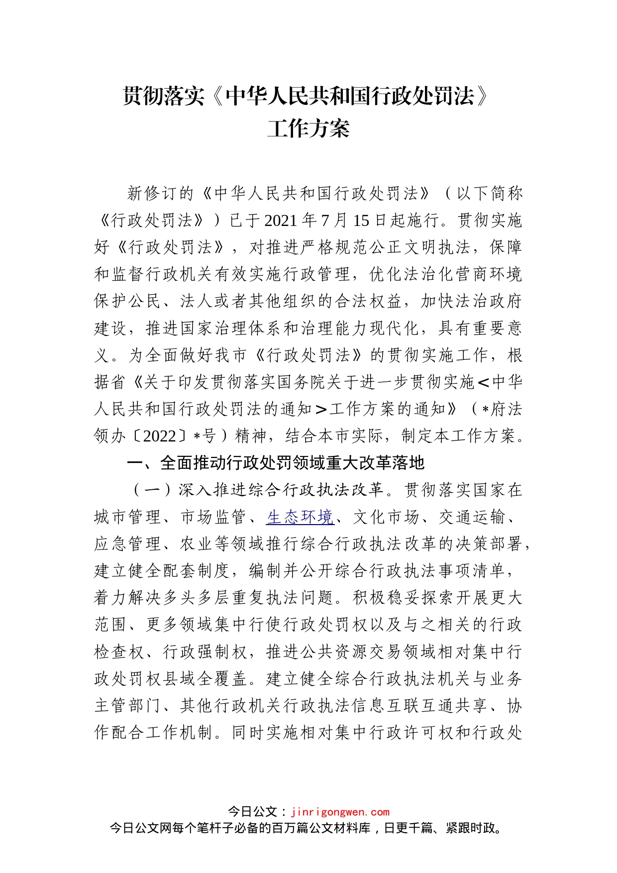 贯彻落实《中华人民共和国行政处罚法》工作方案_第1页
