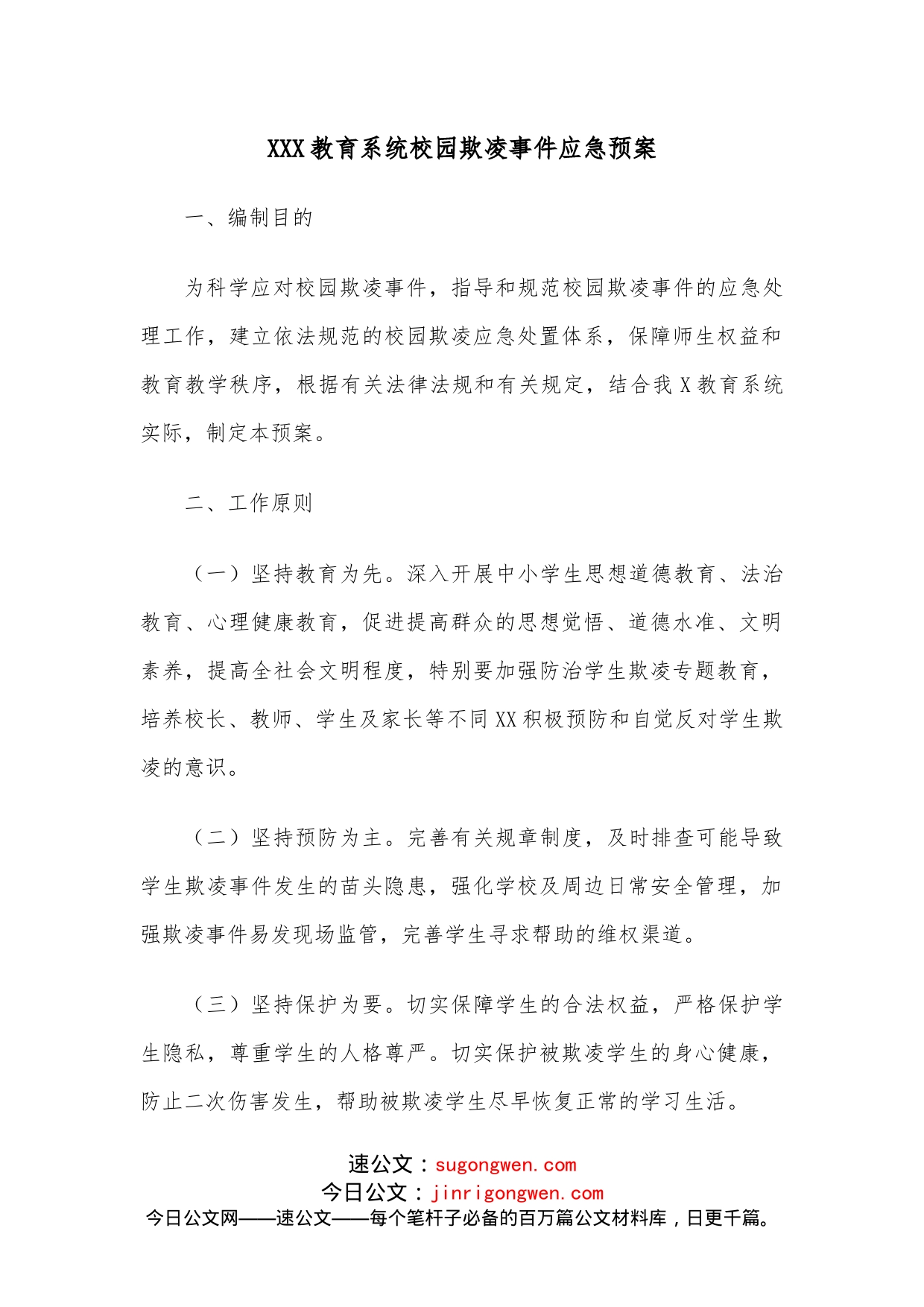 XXX教育系统校园欺凌事件应急预案_第1页