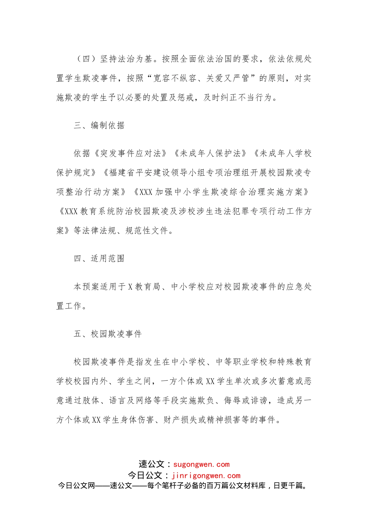 XXX教育系统校园欺凌事件应急预案_第2页