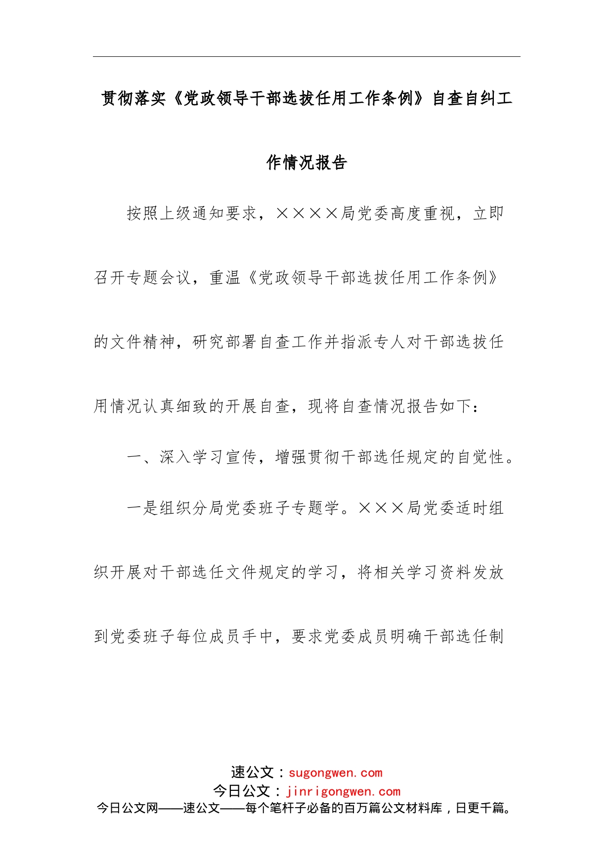 贯彻落实《党政领导干部选拔任用工作条例》自查自纠工作情况报告_第1页