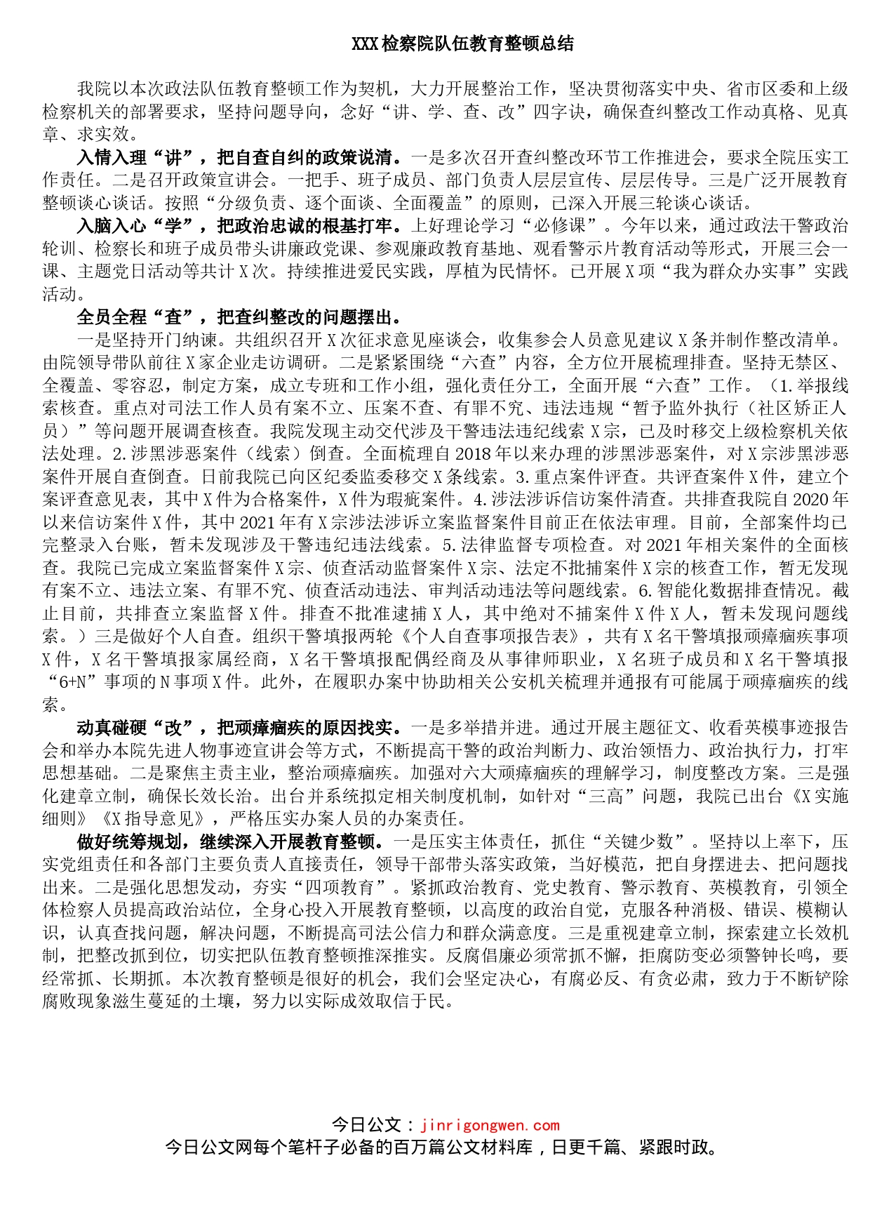 XXX检察院队伍教育整顿总结_第1页