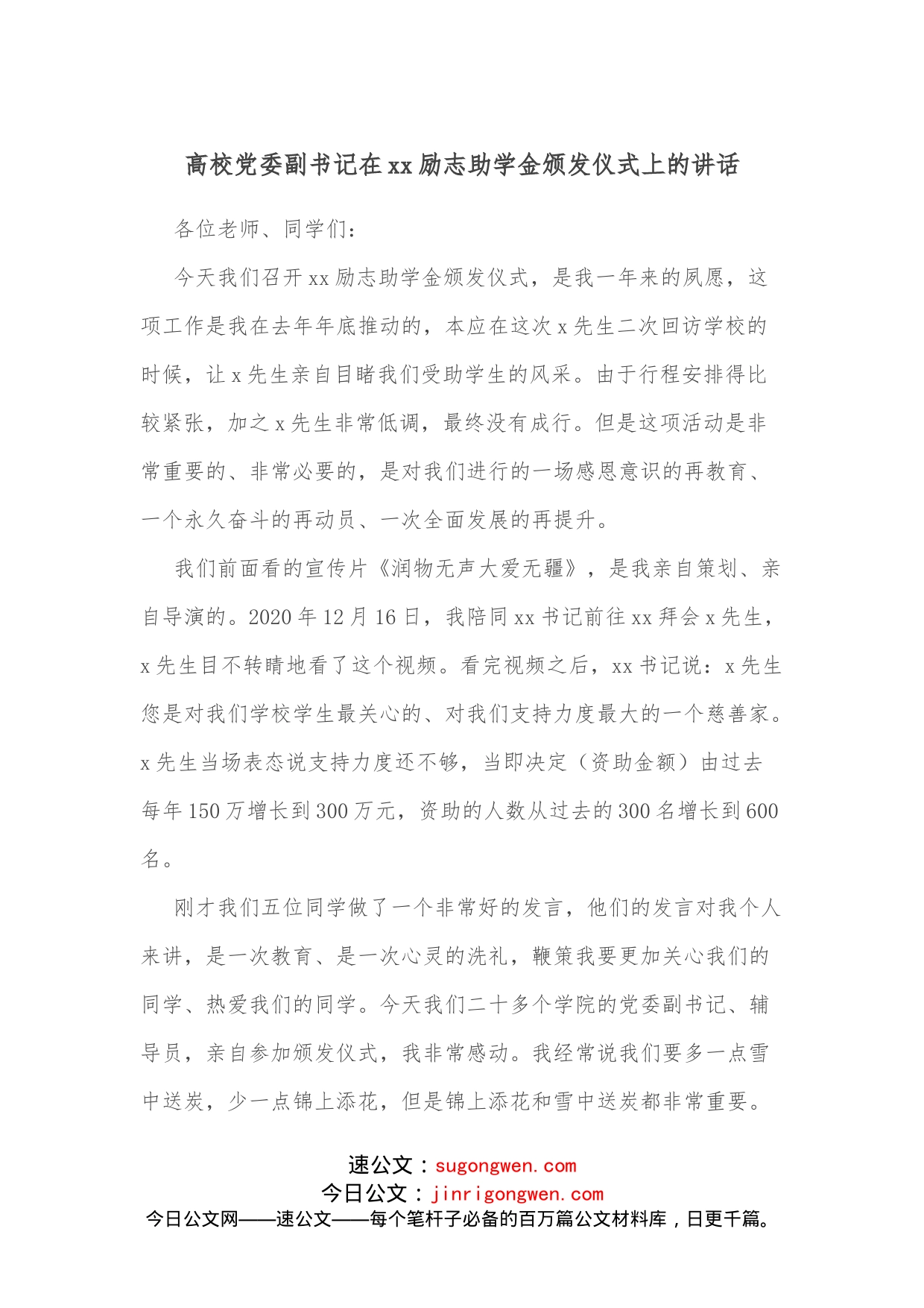 高校党委副书记在xx励志助学金颁发仪式上的讲话_第1页