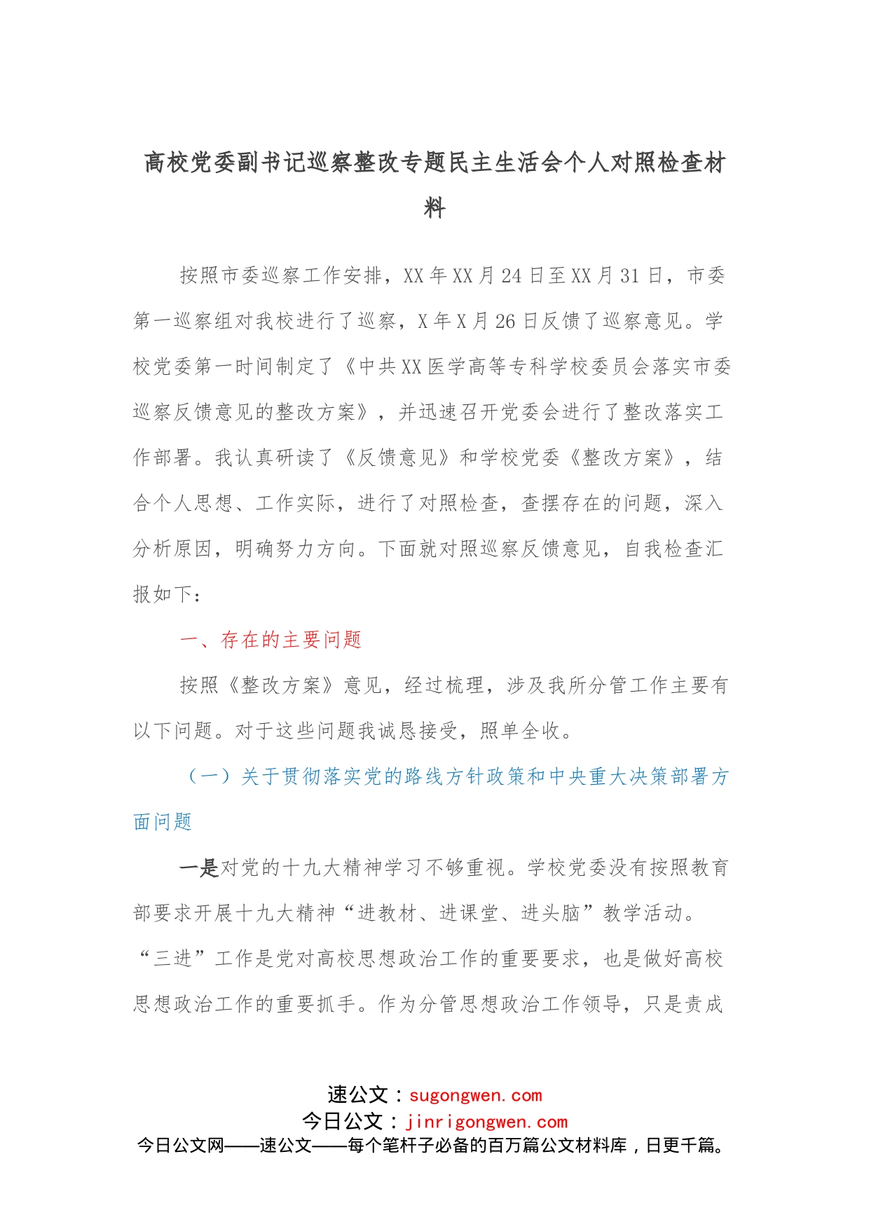 高校党委副书记巡察整改专题民主生活会个人对照检查材料_第1页