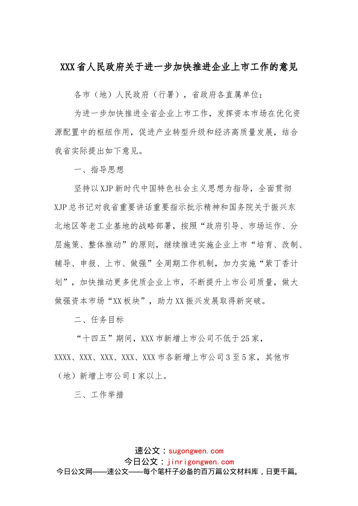 XXX省人民政府关于进一步加快推进企业上市工作的意见_第1页