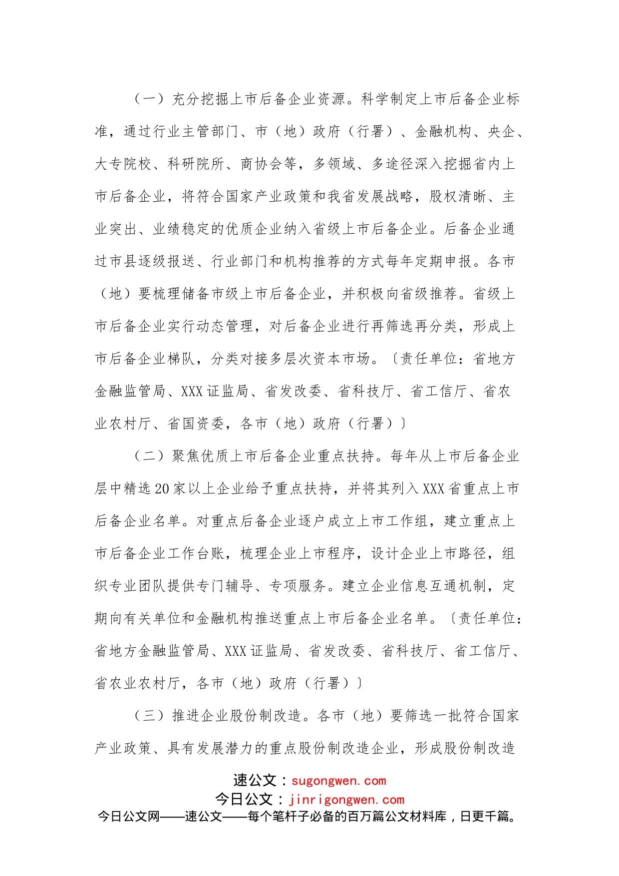 XXX省人民政府关于进一步加快推进企业上市工作的意见_第2页