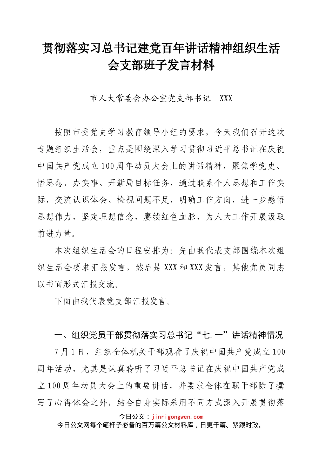 贯彻落实习总书记建党百年讲话精神组织生活会支部班子发言材料_第1页