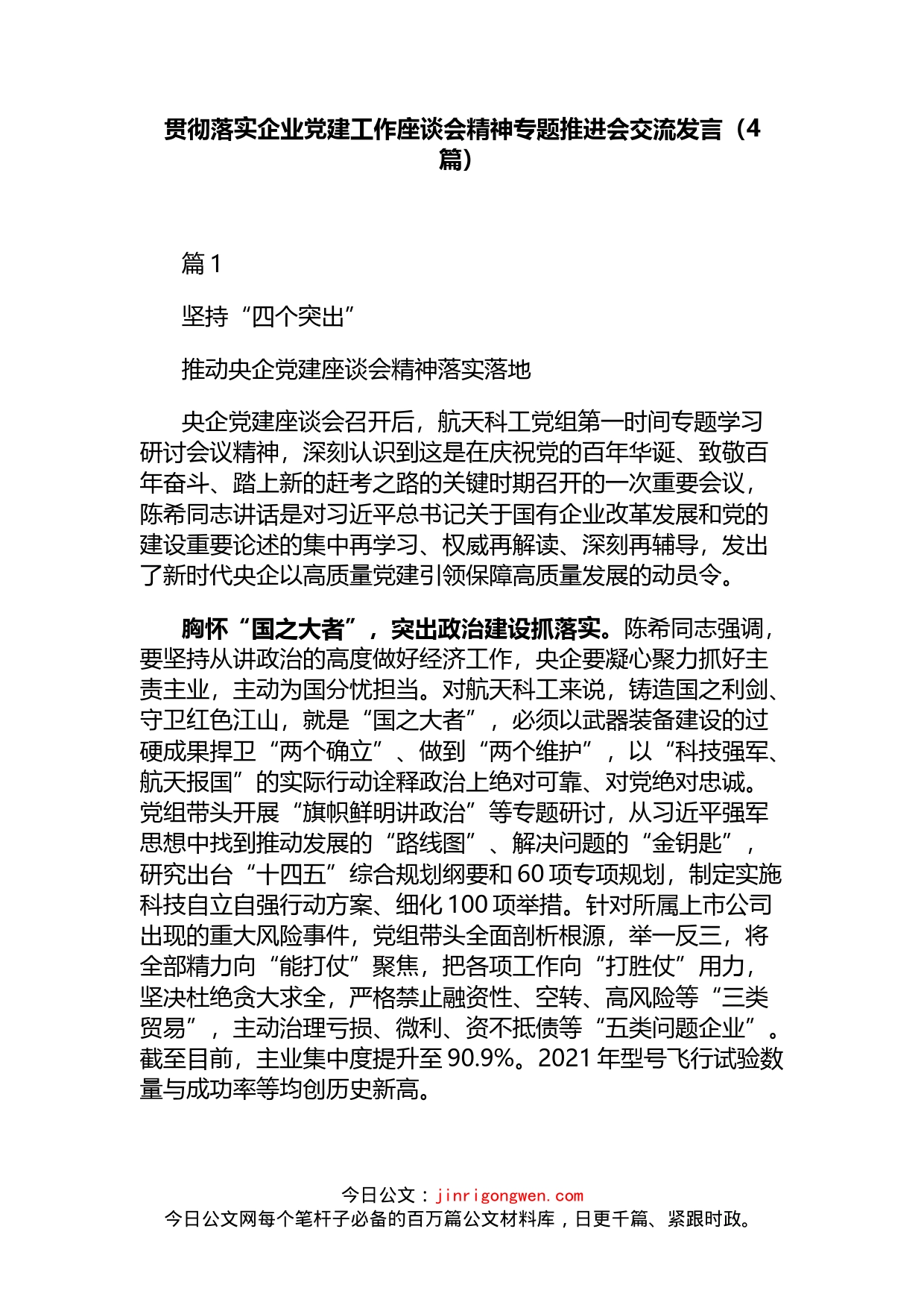 贯彻落实企业党建工作座谈会精神专题推进会交流发言（4篇）_第1页