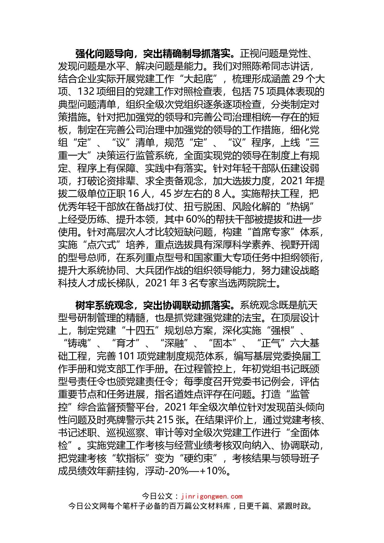 贯彻落实企业党建工作座谈会精神专题推进会交流发言（4篇）_第2页