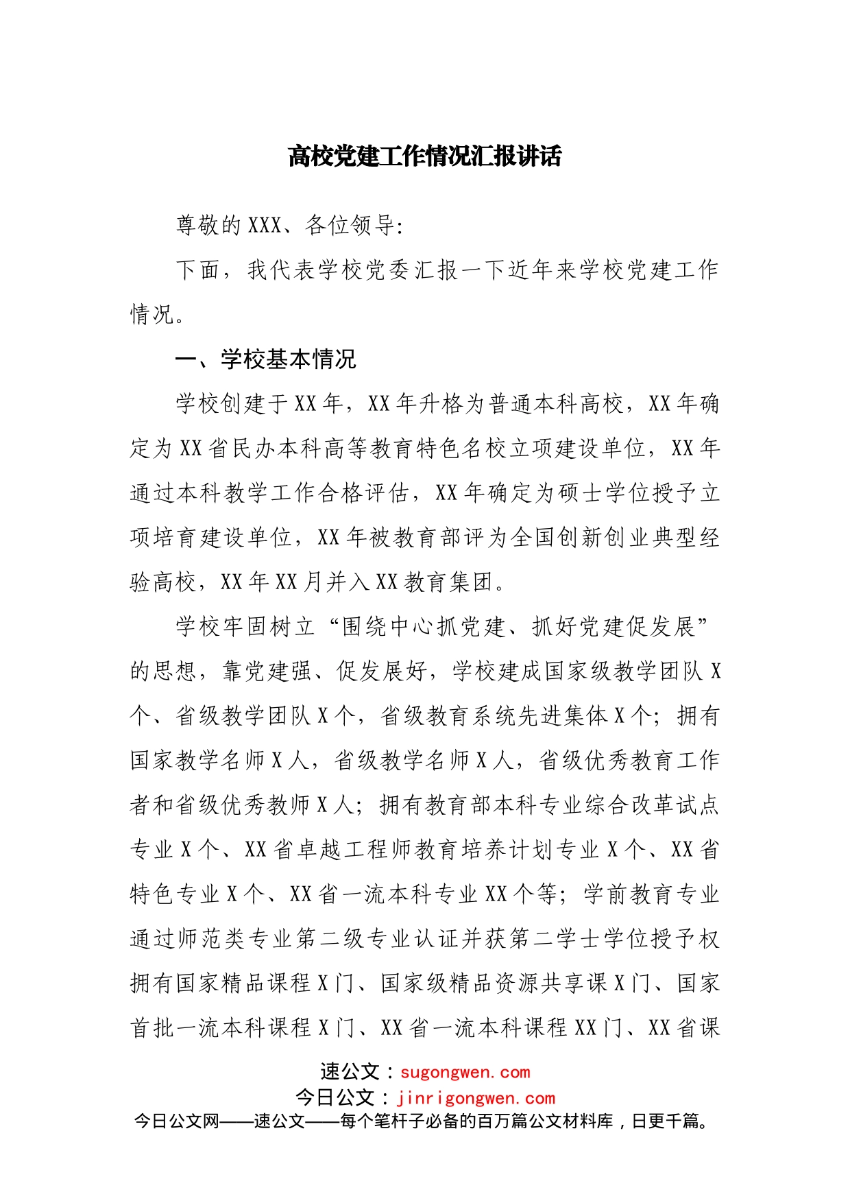 高校党建工作情况汇报讲话_第1页