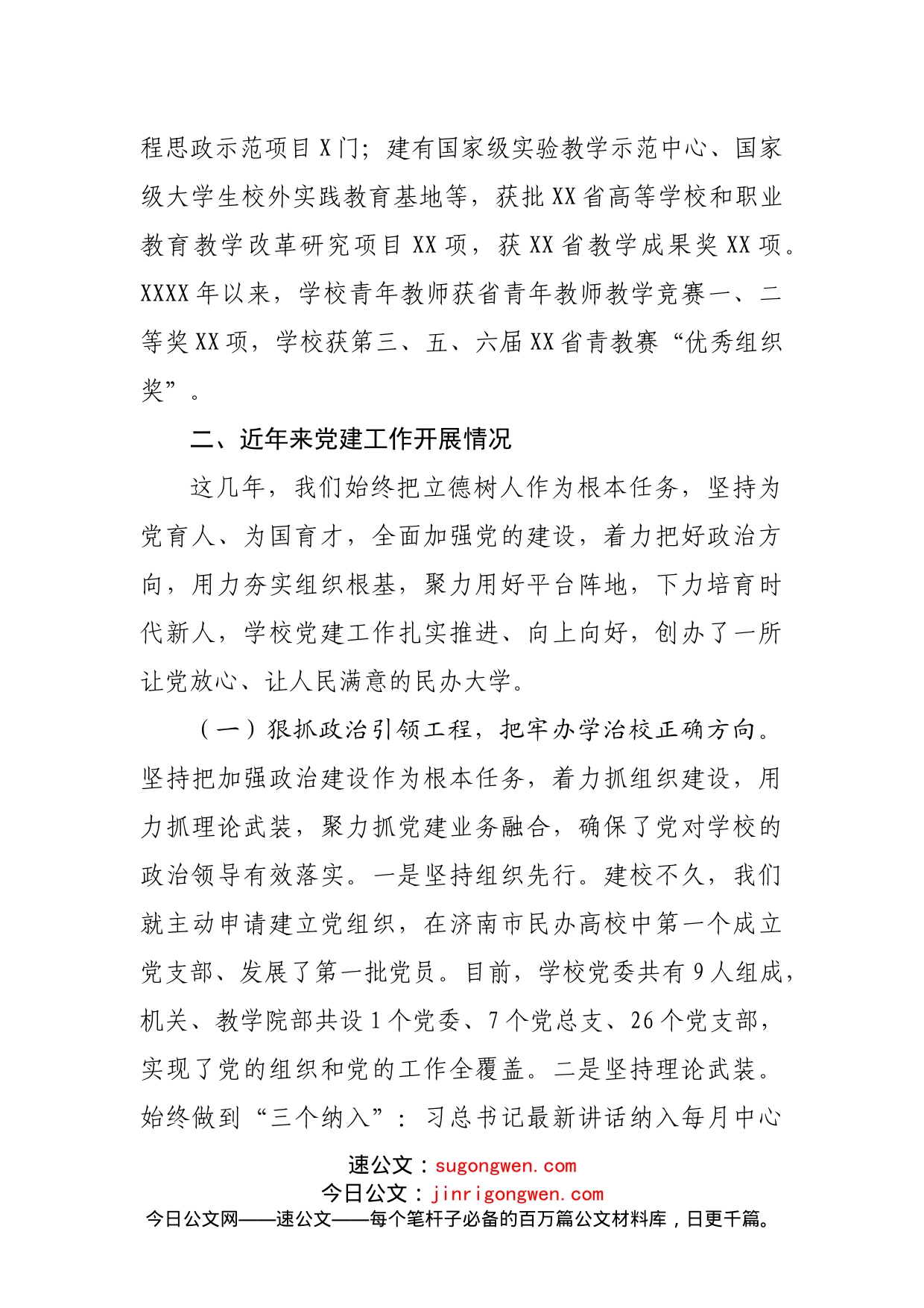 高校党建工作情况汇报讲话_第2页