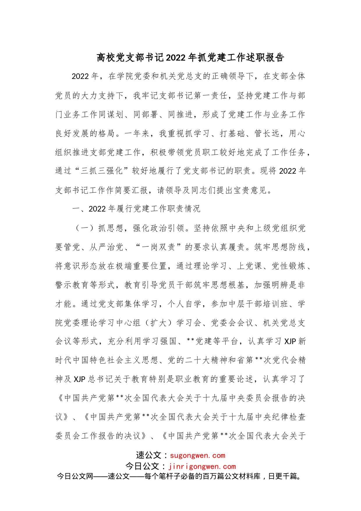 高校党支部书记2022年抓党建工作述职报告_第1页