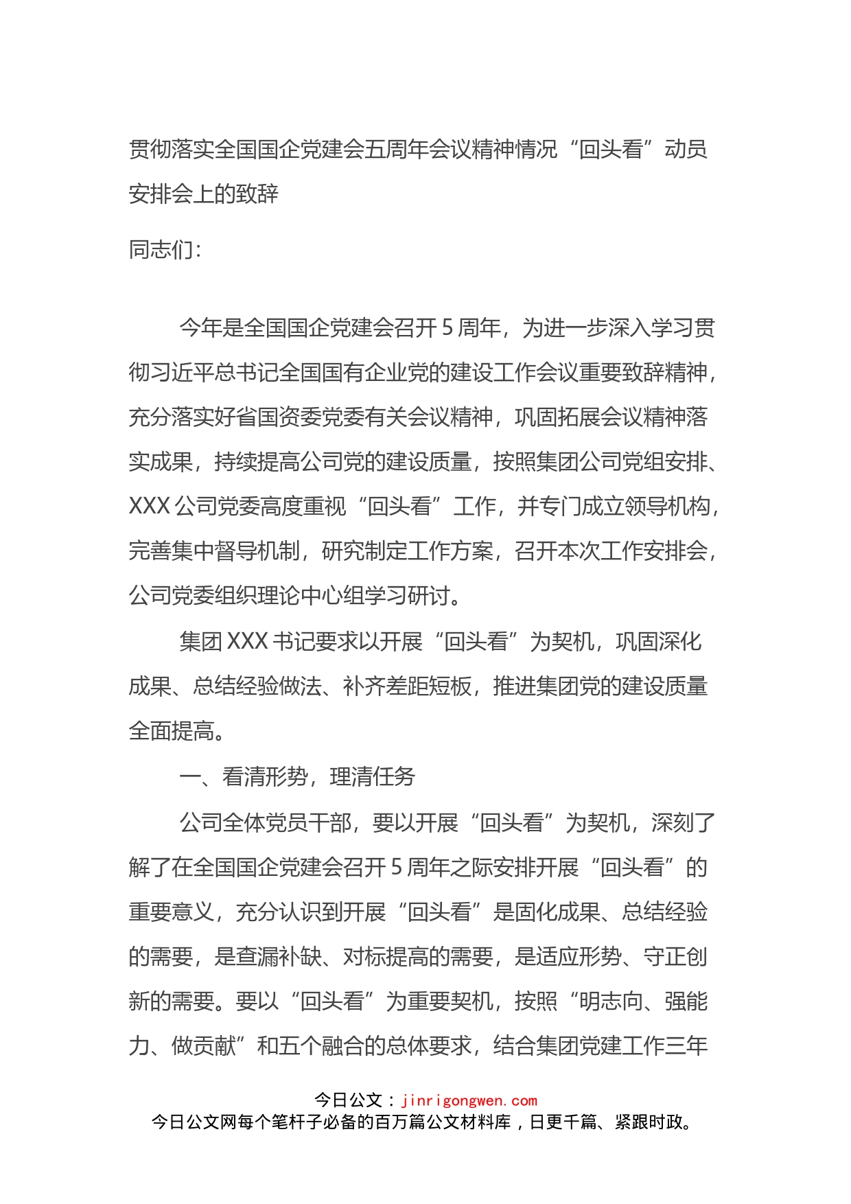 贯彻落实全国国企党建会五周年会议精神情况“回头看”动员安排会上的致辞_第1页