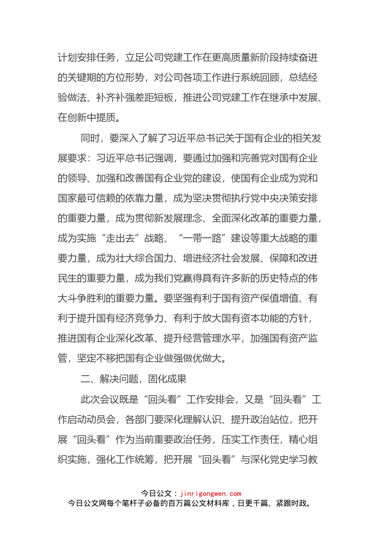 贯彻落实全国国企党建会五周年会议精神情况“回头看”动员安排会上的致辞_第2页