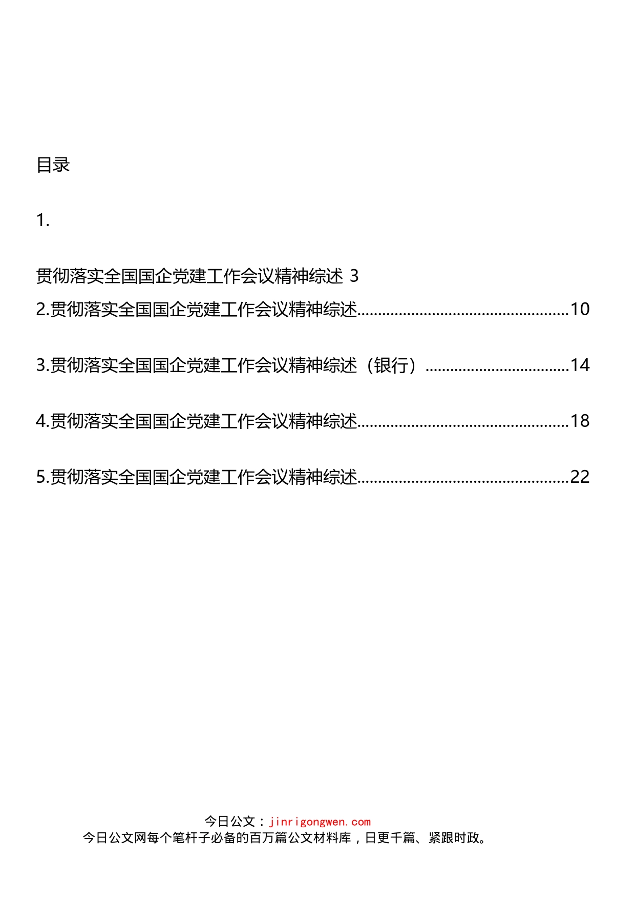 贯彻落实全国国企党建工作会议精神汇编_第2页