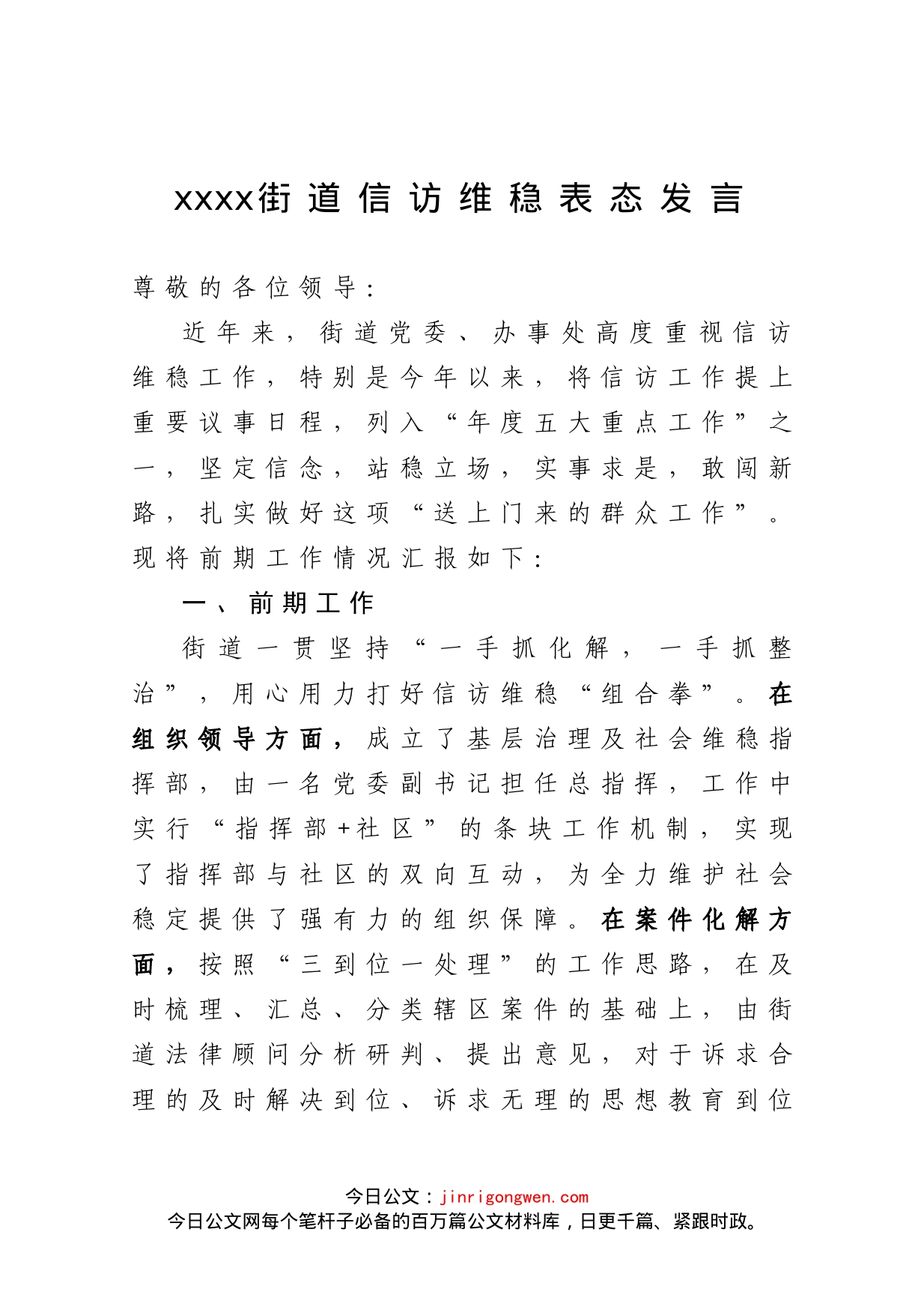 xxx街道信访维稳表态发言_第1页