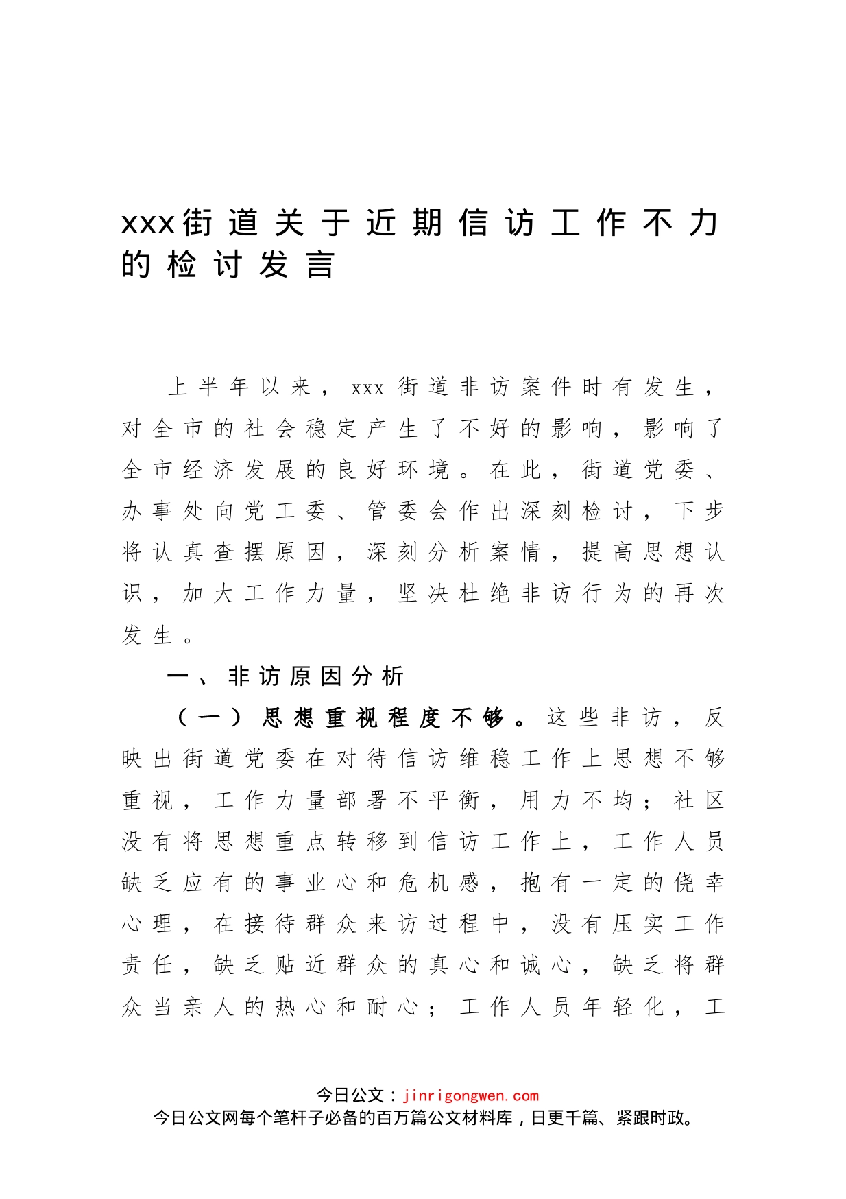 xxx街道关于近期信访工作不力的检讨发言_第1页