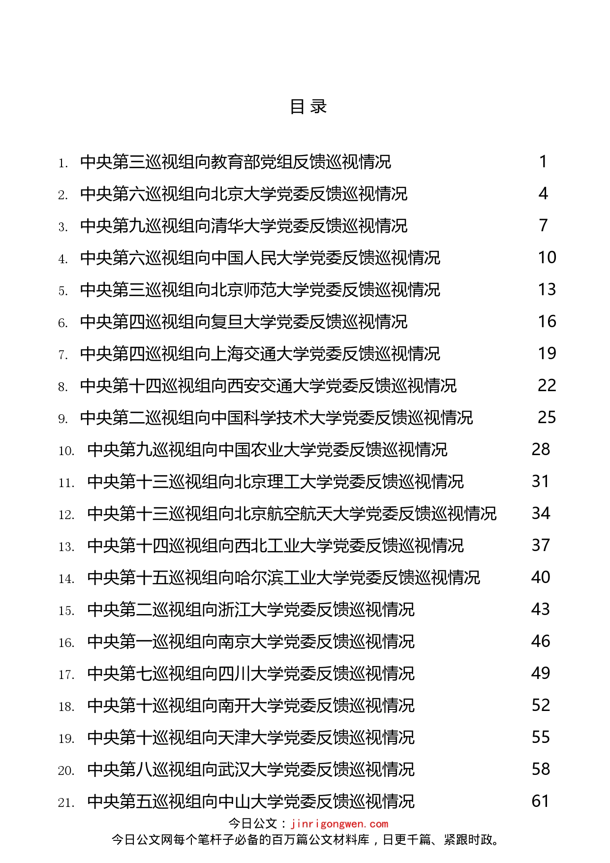 高校十九届中央第七轮巡视情况反馈材料汇编（23篇）_第2页