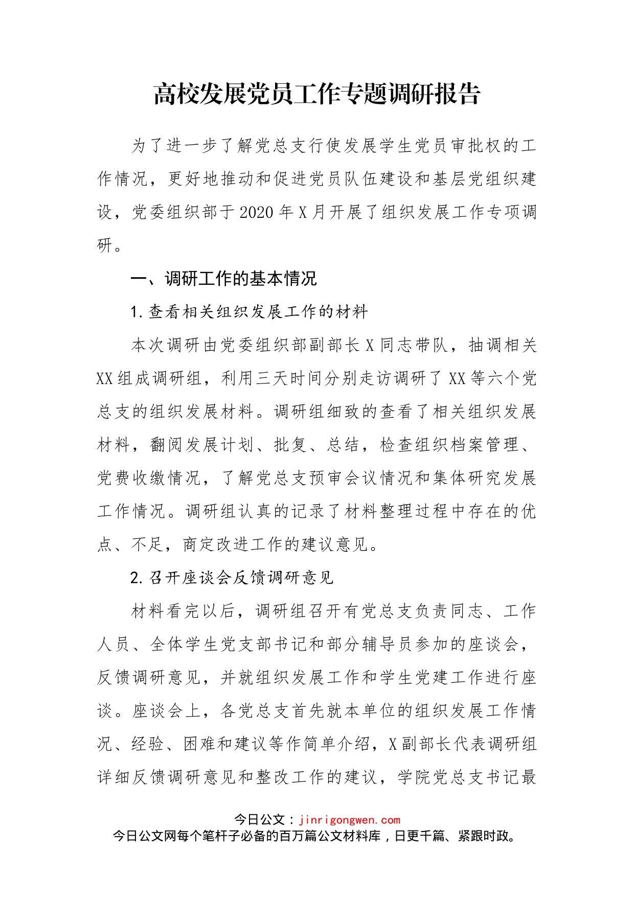 高校发展党员工作专题调研报告_第1页