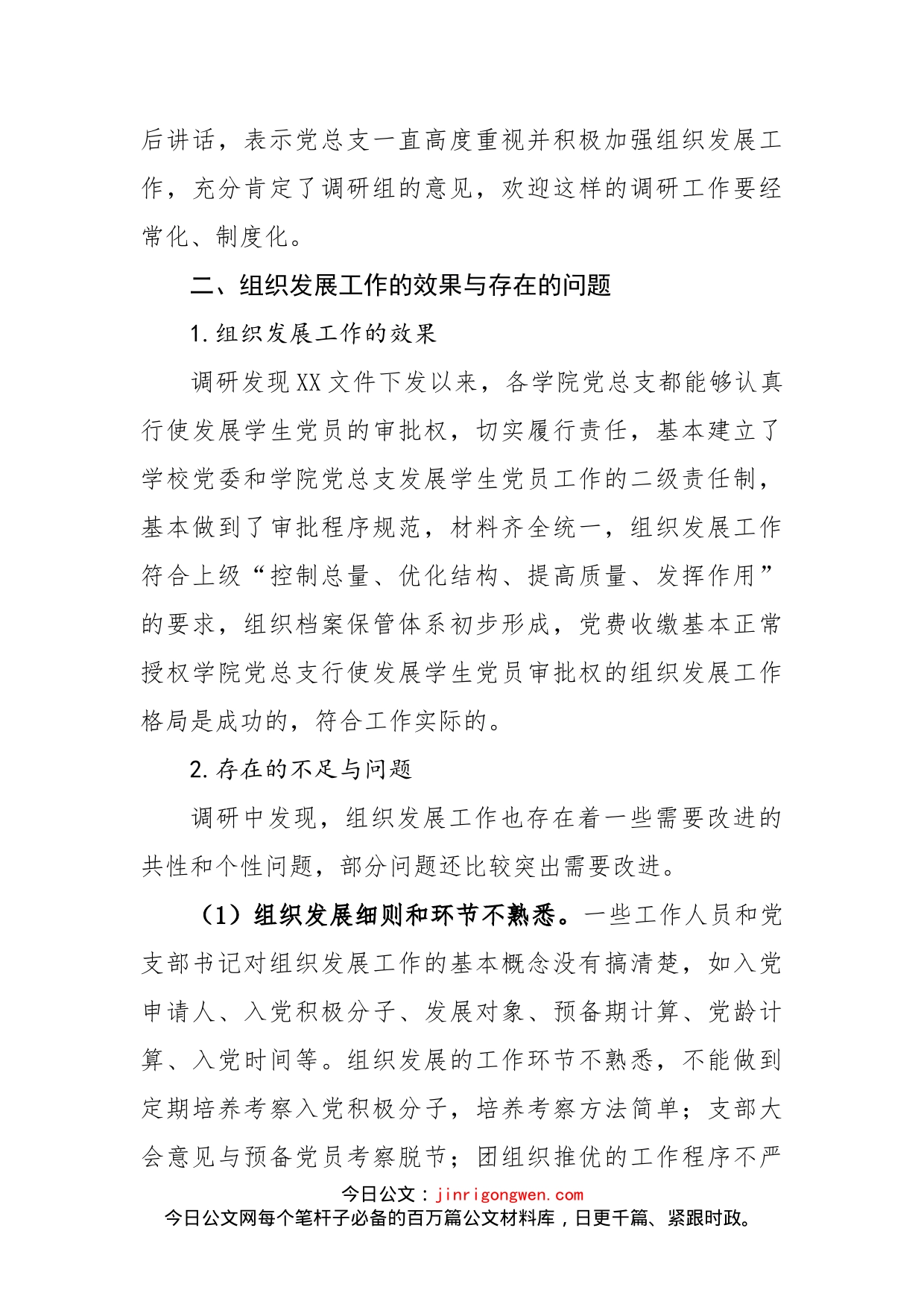 高校发展党员工作专题调研报告_第2页