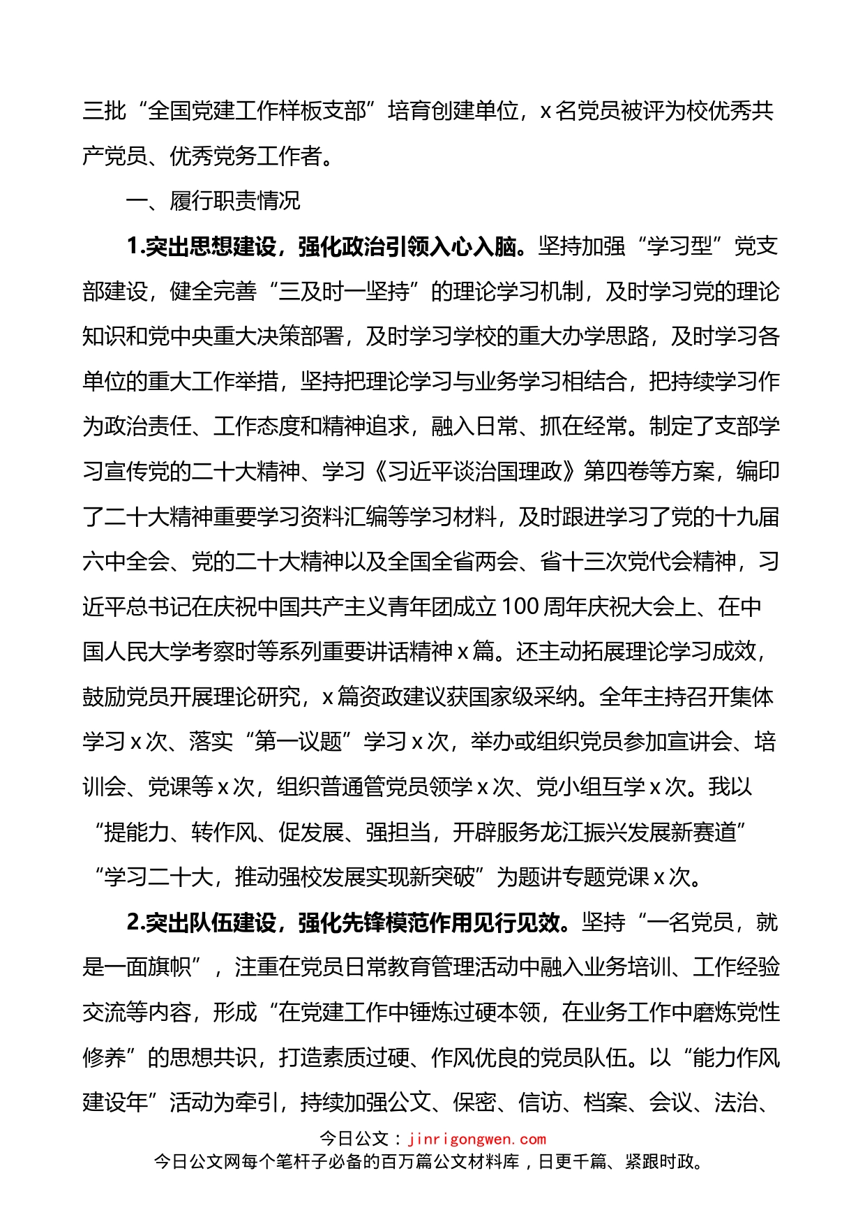高校各党支部书记2022年抓基层党建工作述职报告汇编_第2页