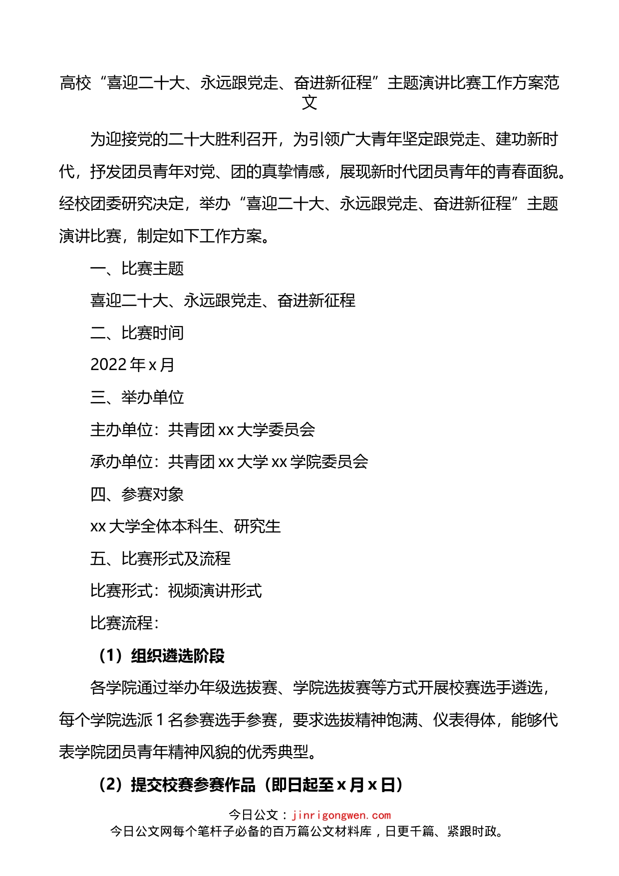 高校喜迎二十大永远跟党走奋进新征程主题演讲比赛工作方案_第1页