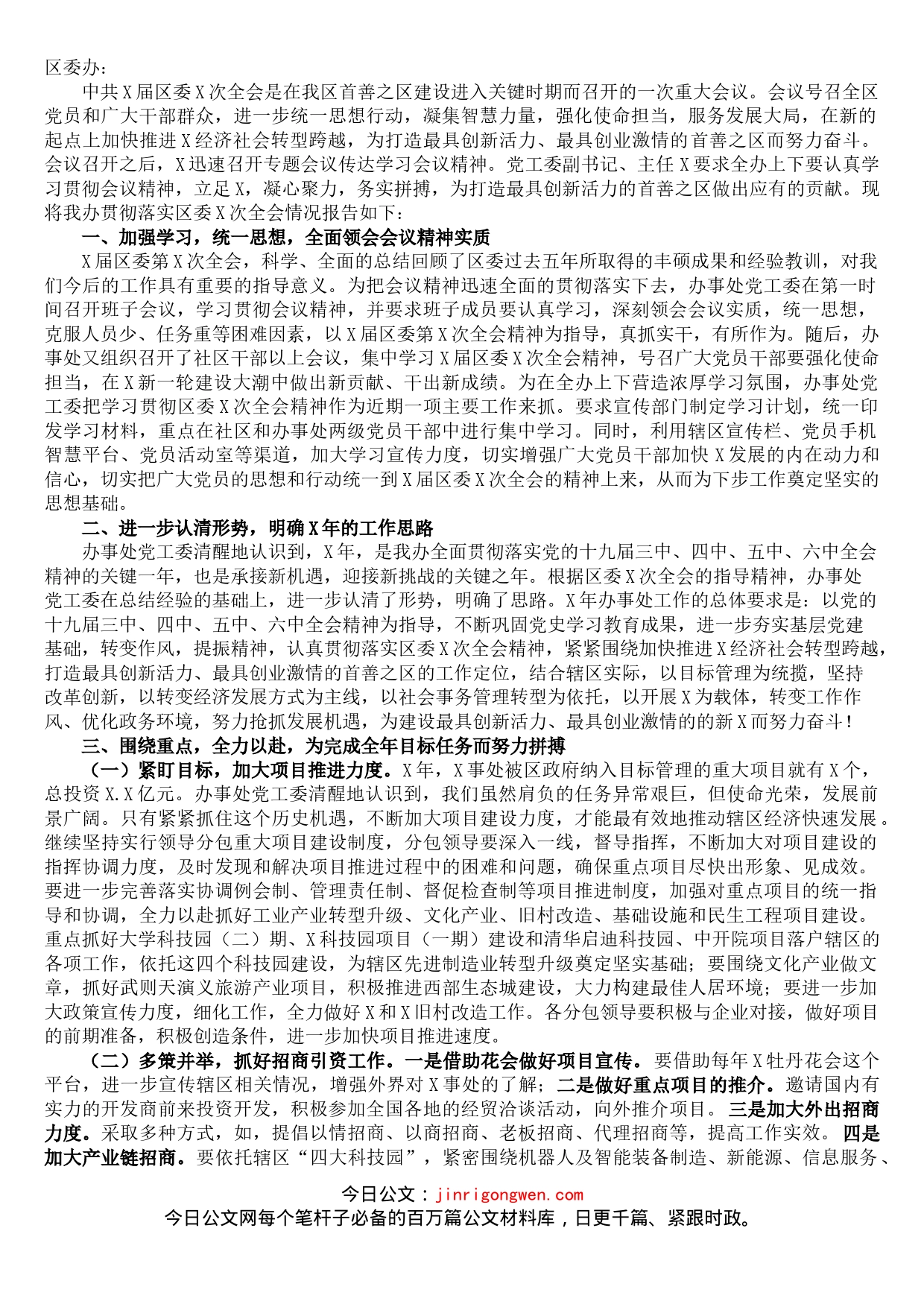 贯彻落实区委X次党代会精神报告_第1页