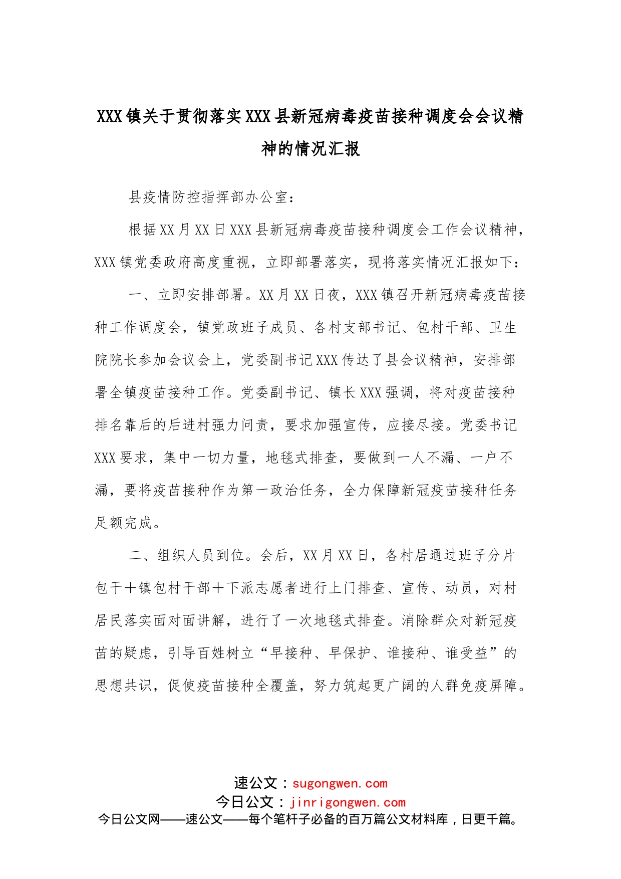 XXX镇关于贯彻落实XXX县新冠病毒疫苗接种调度会会议精神的情况汇报_第1页