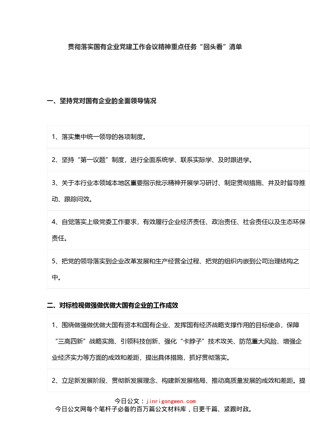 贯彻落实国有企业党建工作会议精神重点任务“回头看”清单_第1页