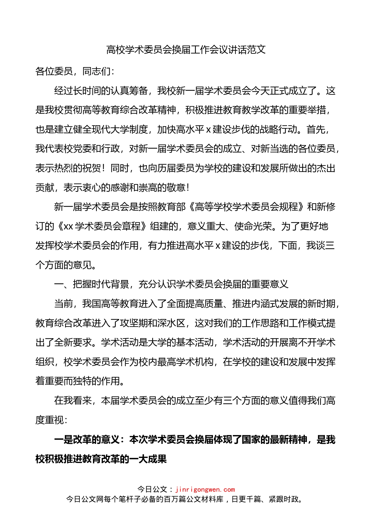 高校学术委员会换届工作会议上讲话_第1页