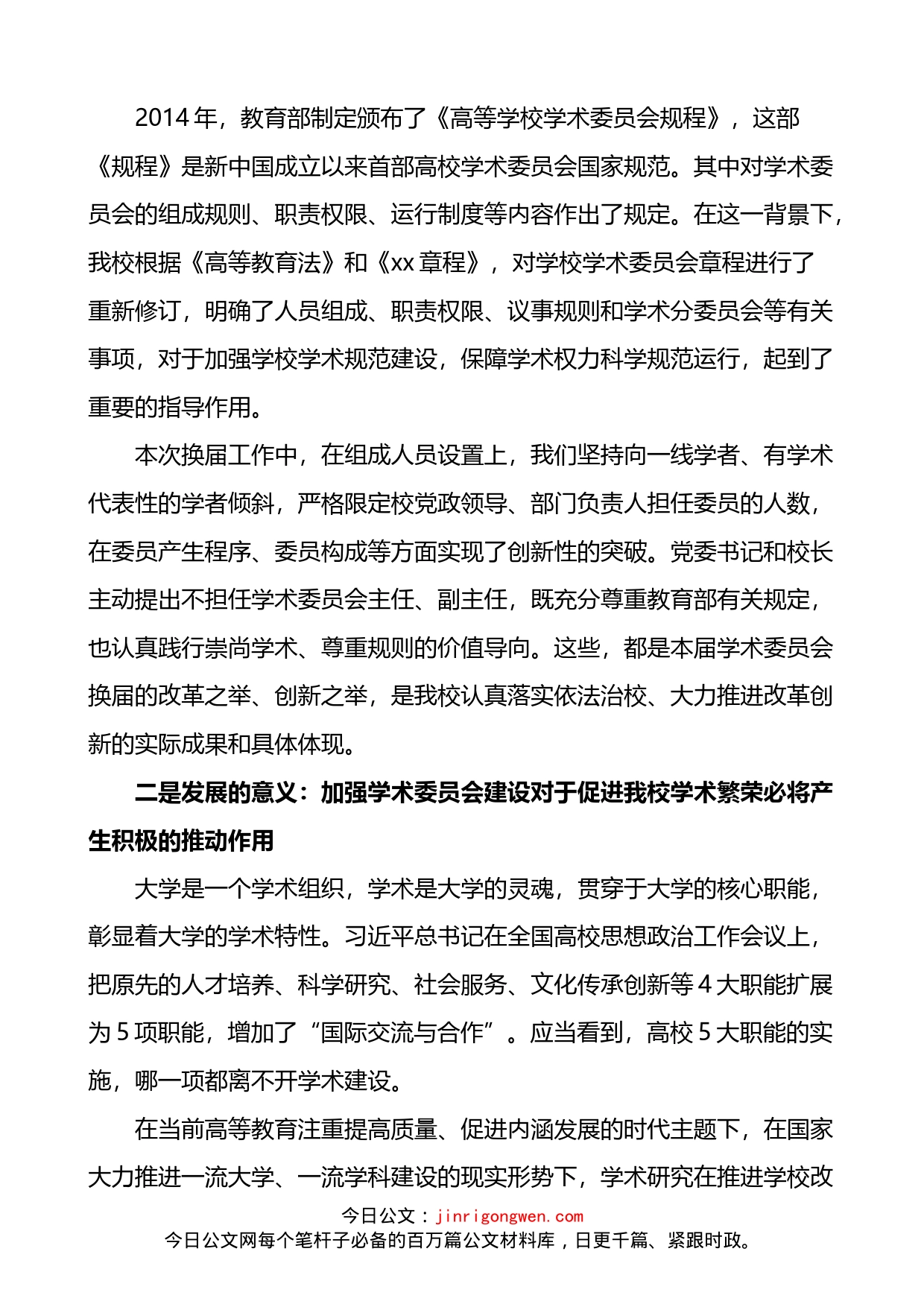 高校学术委员会换届工作会议上讲话_第2页