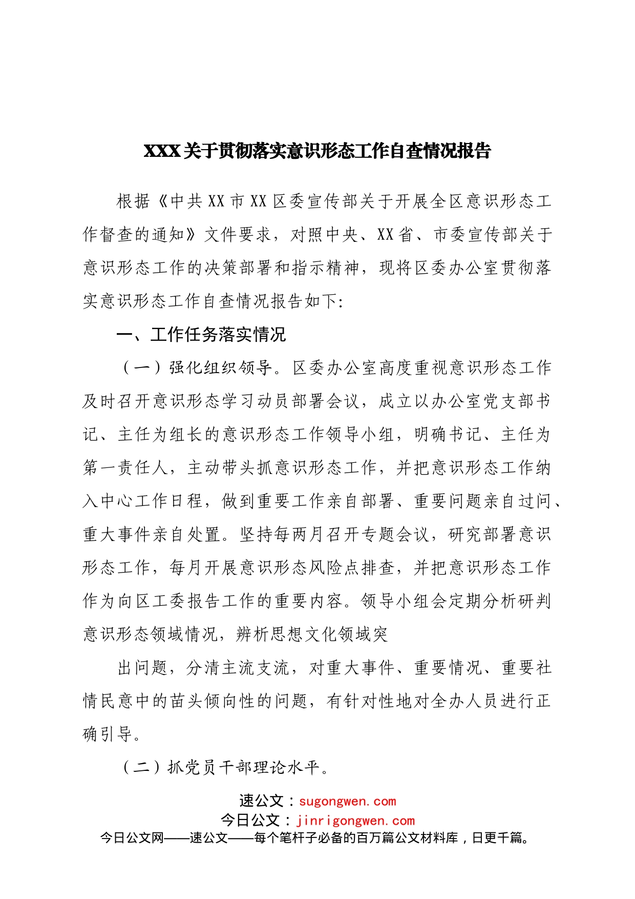 贯彻落实意识形态工作自查情况报告_第1页
